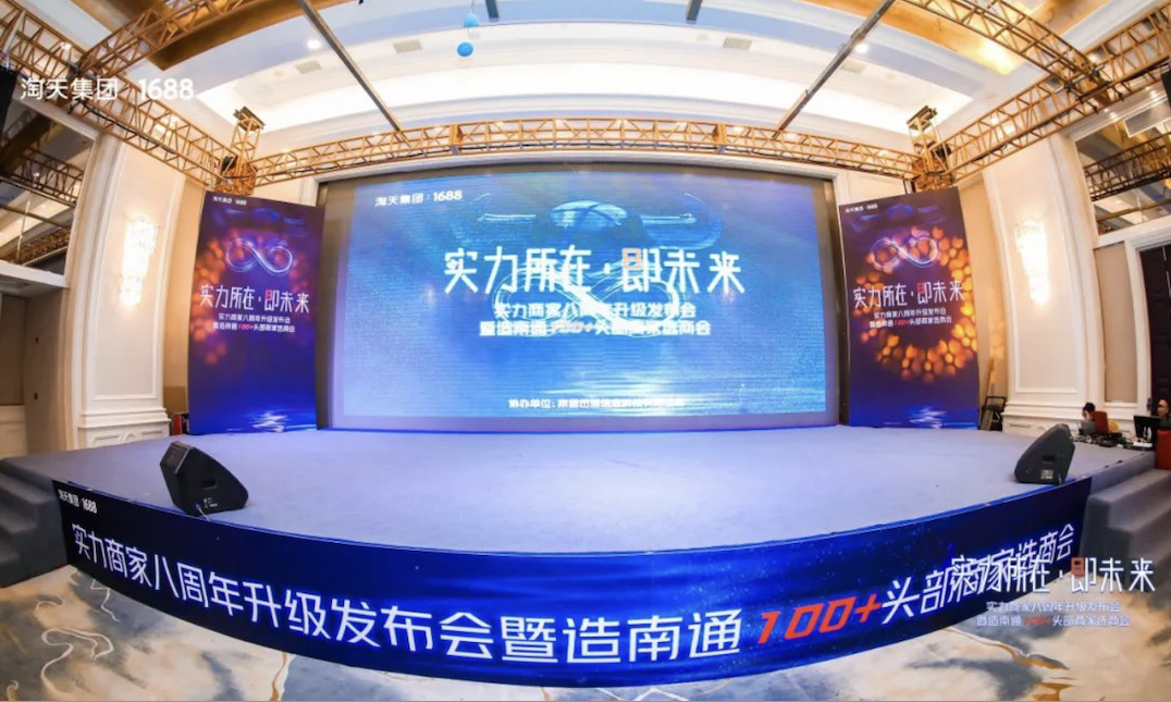 實(shí)力商家八周年升級發(fā)布會&1688商人節(jié)巡演南通站